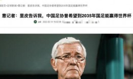 里皮最新爆料消息,足球世界背后的惊人内幕