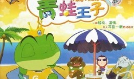 青蛙王子最新爆料,揭秘童话背后的惊人真相