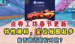 飞车最新点卷爆料,神秘奖励等你来拿！